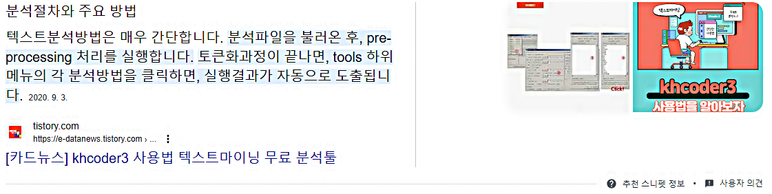 KHCoder 사용법 구글 스니펫 정보
