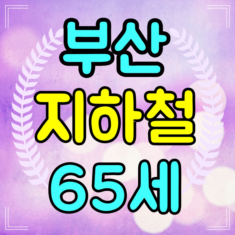 부산-지하철-65세-요금