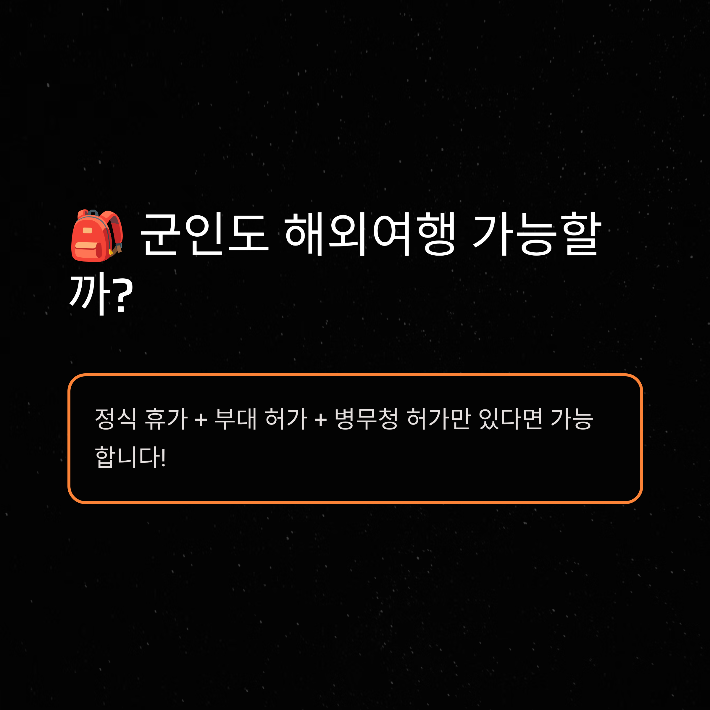 군인 해외여행 신청 방법 및 절차 총정리 (현역·직업군인·미필자 포함)