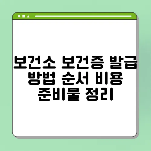보건소 보건증 발급 방법 순서 비용 준비물 정리