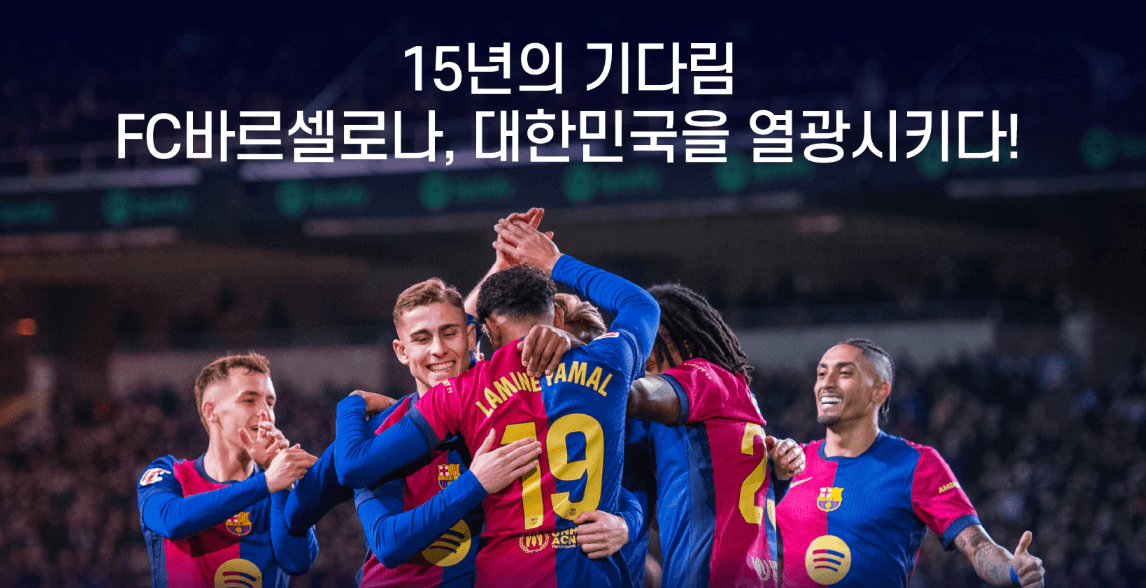 FC서울 바르셀로나 친선경기 일정 선수명단 중계채널 (+티켓 재판매 가능성)