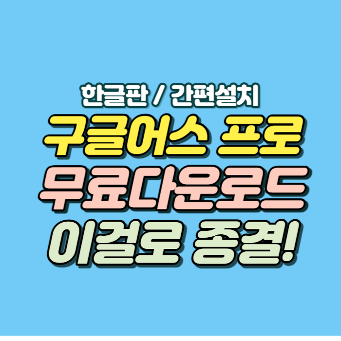 구글어스 다운로드