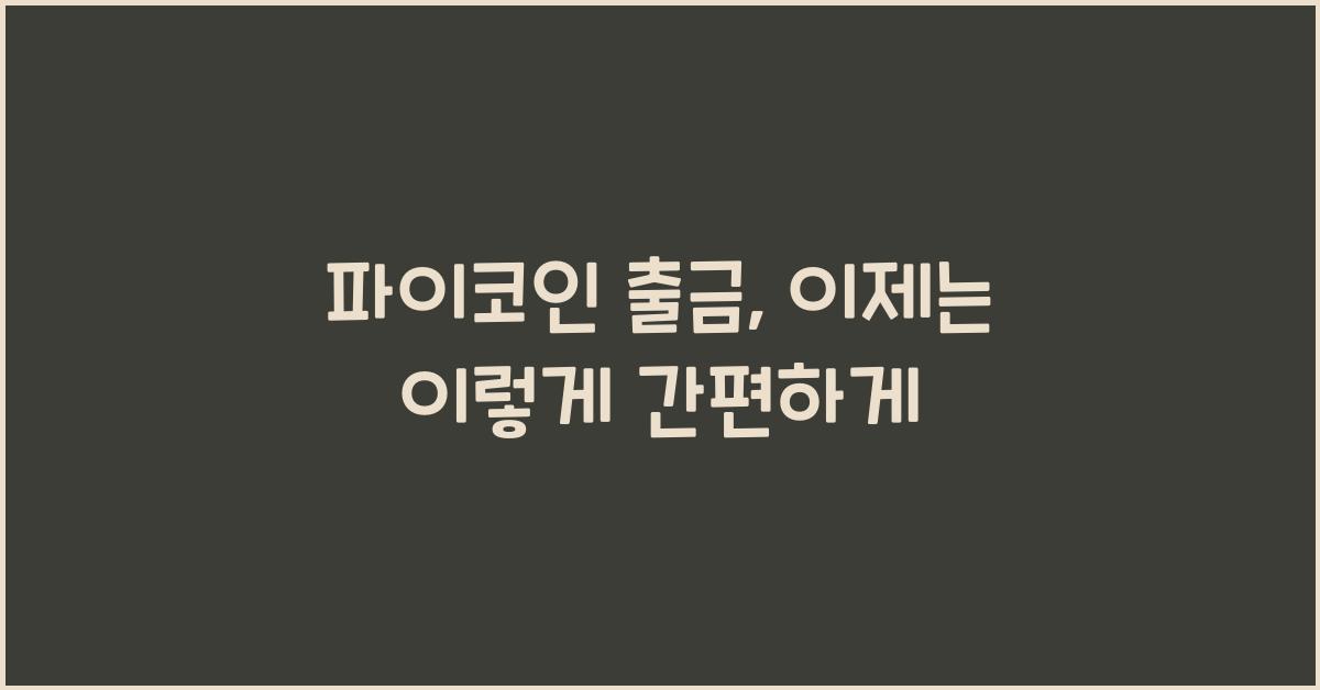 파이코인 출금