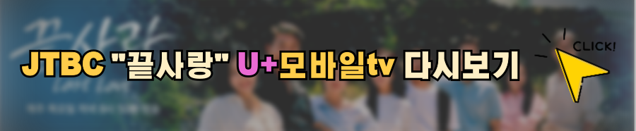 jtbc 끝사랑 정보 방송시간 ott 재방송 다시보기