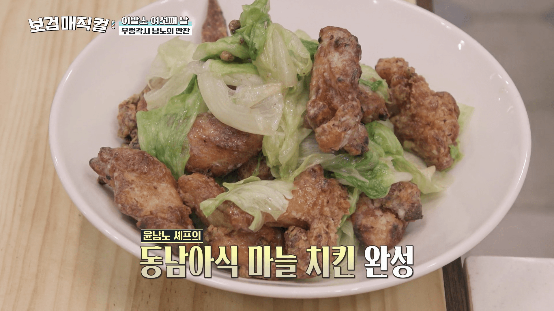 윤남노-동남아식-마늘-치킨-레시피