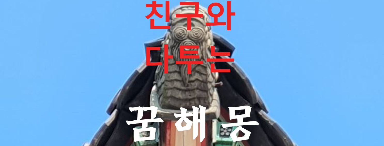 꿈해몽