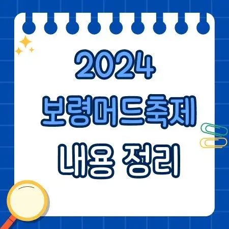 2024 보령머드축제