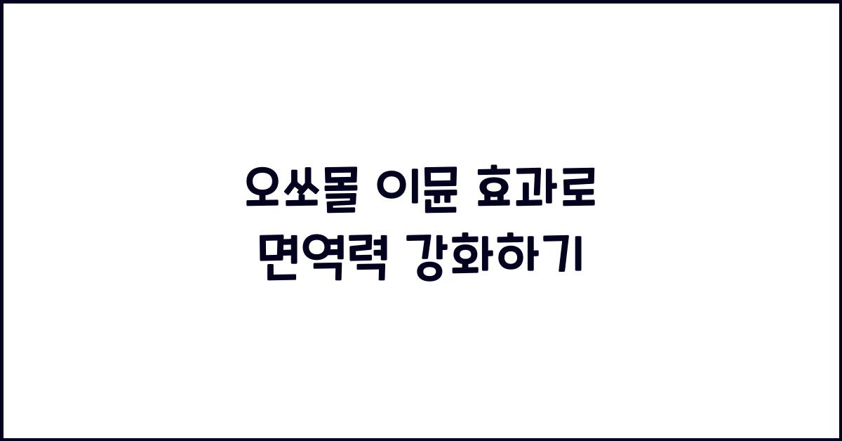 오쏘몰 이뮨 효과