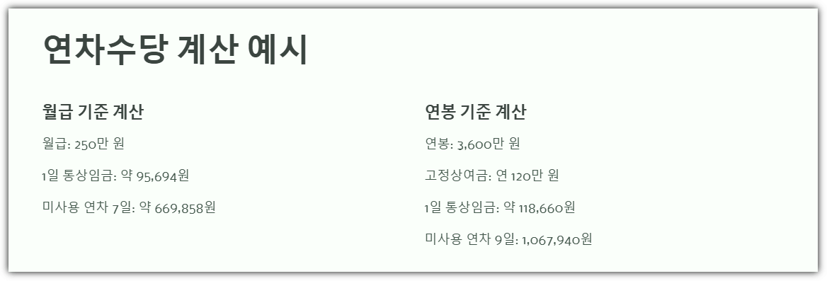 연차수당 계산 예시