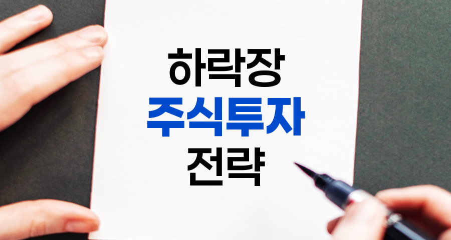 하락장 주식 투자 전략, 매수 비중 확대의 과학