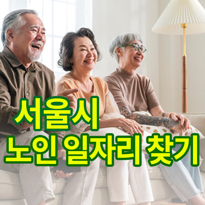 서울시 노인 일자리 찾기 글씨와 함께 행복해보이는 노인들 사진