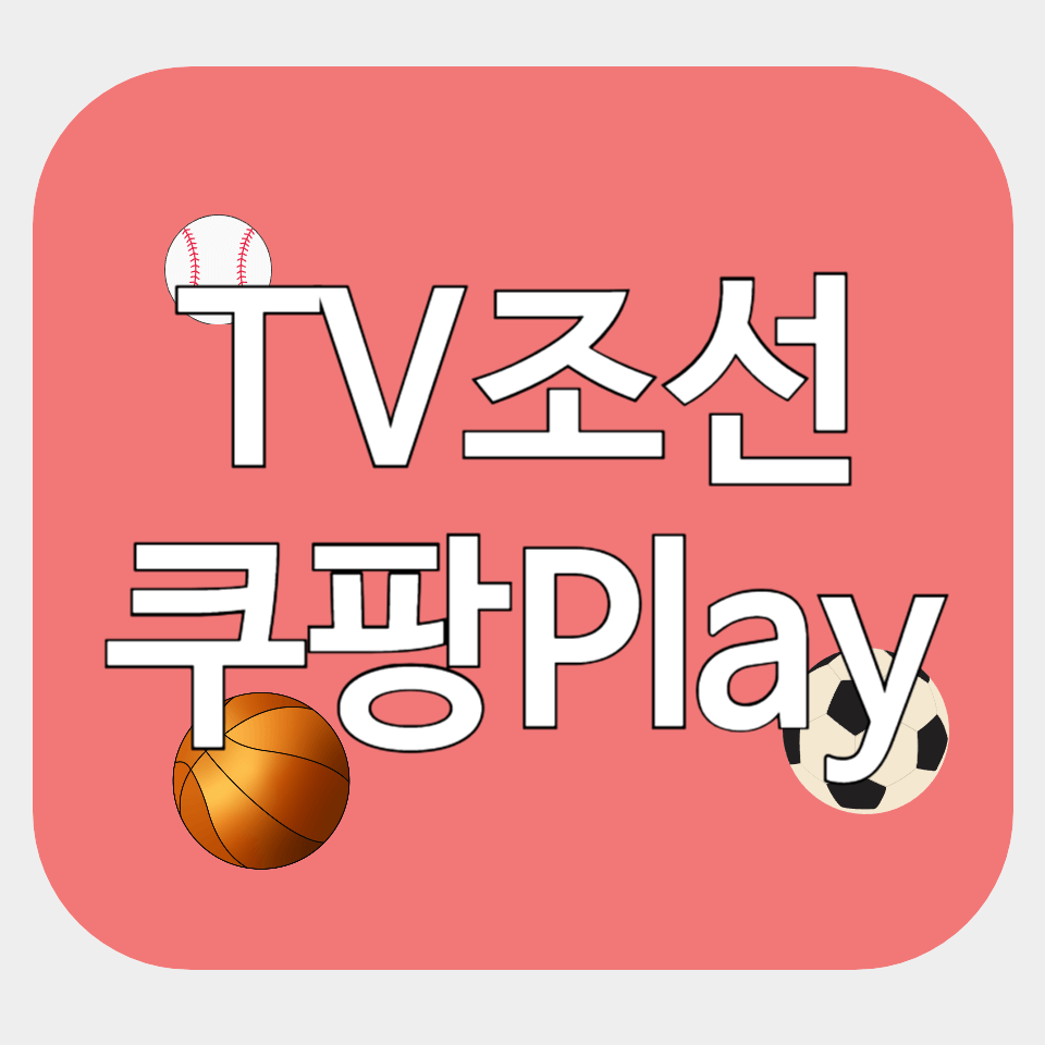 TV조선 / 쿠팡Play