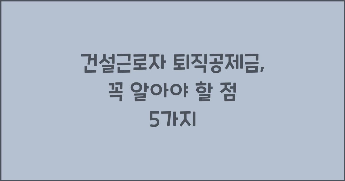 건설근로자 퇴직공제금
