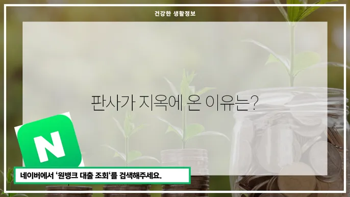 지옥에서 온 판사 줄거리 출연진 등장인묻c 만이 해석 배우 분석