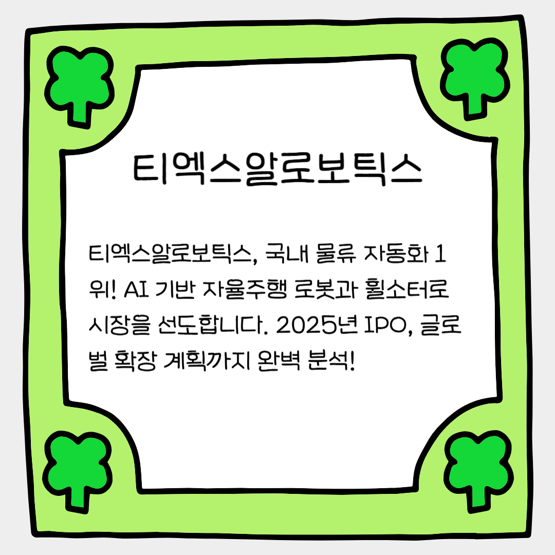 물류 혁신의 게임 체인저 티엑스알로보틱스를 주목해야 할 이유