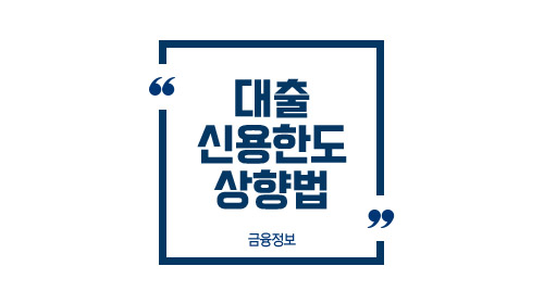 대출신용한도상향법-이미지1