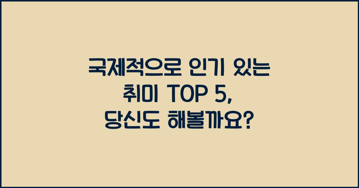 국제적으로 인기 있는 취미