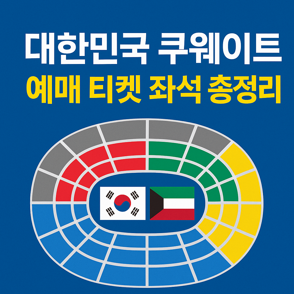 대한민국 쿠웨이트 예매 티켓 좌석 총정리