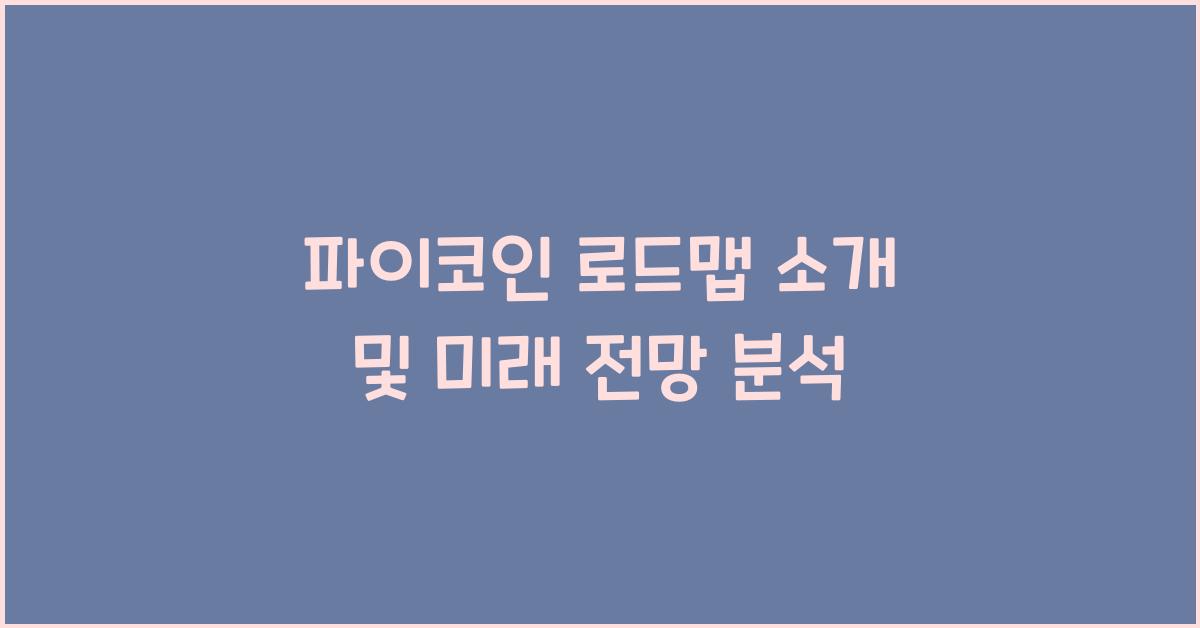 파이코인 로드맵 소개
