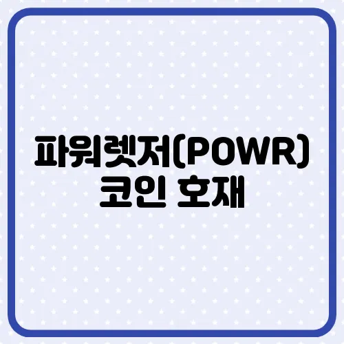 파워렛저(POWR)코인 호재, 소개 및 전망