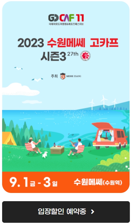 2023 캠핑박람회 고카프 서울 스페셜 시즌 무료 입장할인 예약방법