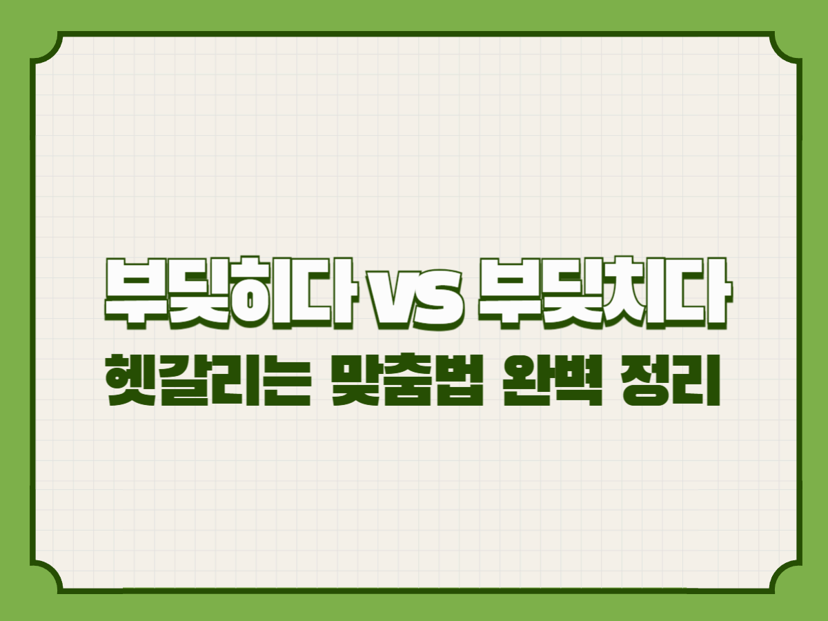 부딪히다 vs 부딪치다 – 헷갈리는 맞춤법 완벽 정리