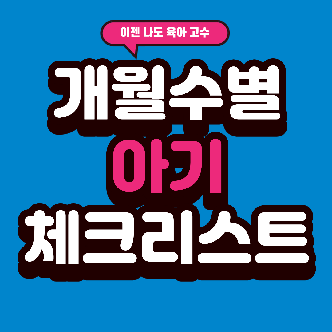 아기 개월수별 체크리스트, 첫 아이라고 두려워말자!