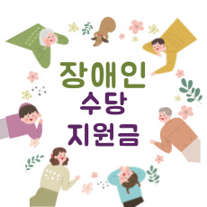 장애수당 장애인 지원금