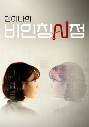 KBS-TV프로그램-김이나의-비인칭시점