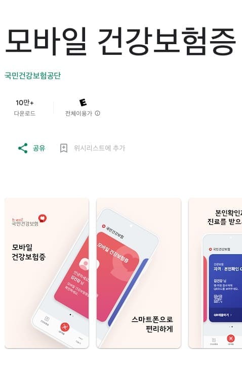 앱스토어, 구글플레이스토어 모바일 건강보험증