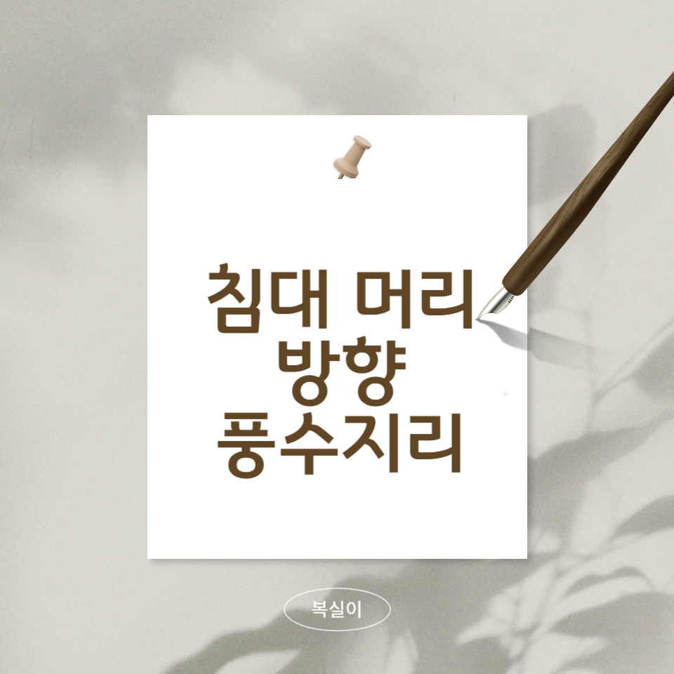 풍수지리에-따른-침대-머리-방향에-따른-문구