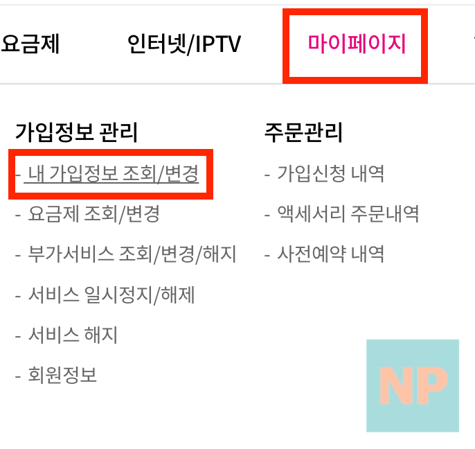 내 가입정보 조회/변경