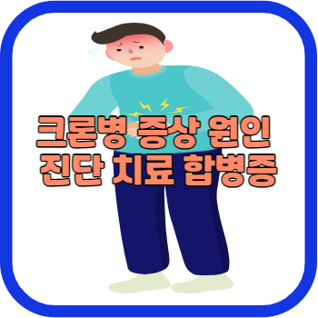 크론병 증상 원인 진단 치료 합병증