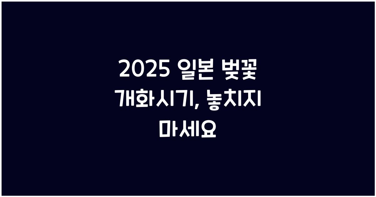 2025 일본 벚꽃 개화시기 