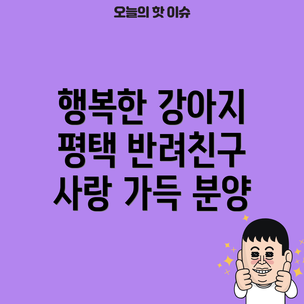 평택에서 행복하게 분양하는 강아지