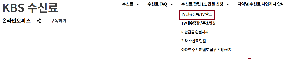 KBS 수신료 해지방법