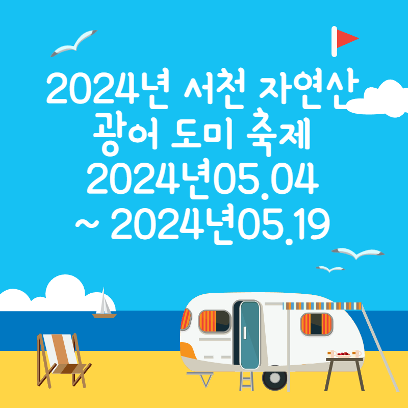 2024년 서천 자연산 광어 도미 축제