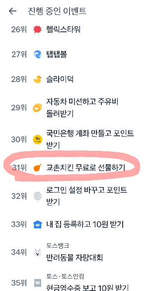 토스 교촌치킨 무료 이벤트 (+쿠폰 사용법)