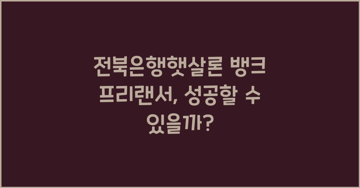 전북은행햇살론 뱅크 프리랜서