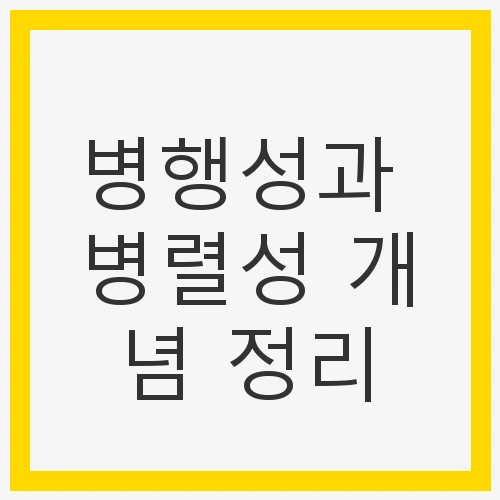 병행성과 병렬성 개념
