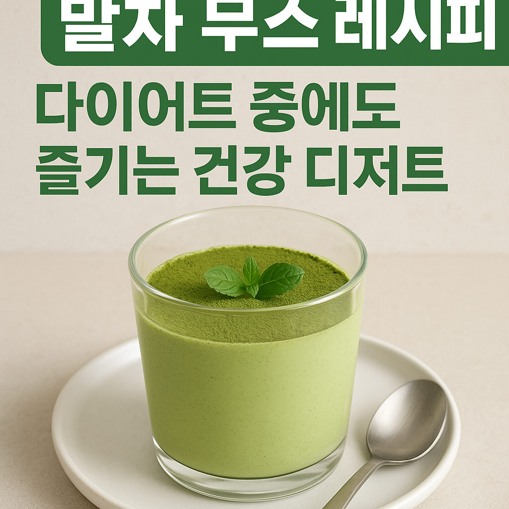 말차 무스