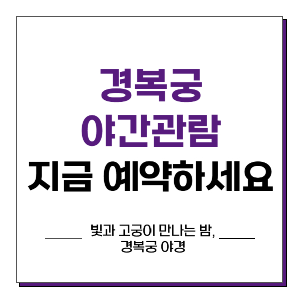 경복궁 야간관람 예약
