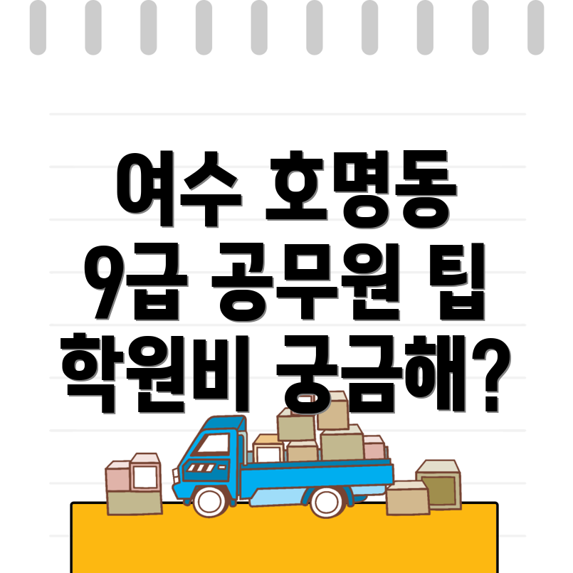 여수시 공무원 학원