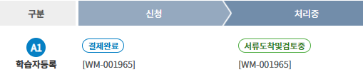 학점은행제 학습자 등록 완료 내역