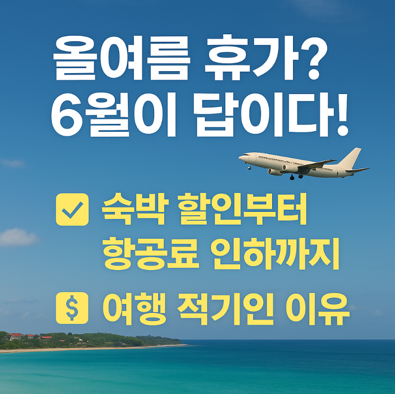 올여름 휴가? 6월이 답이다! 숙박 할인부터 항공료 인하까지