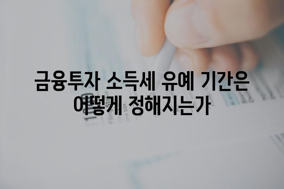 금융투자 소득세 유예 기간은 어떻게 정해지는가