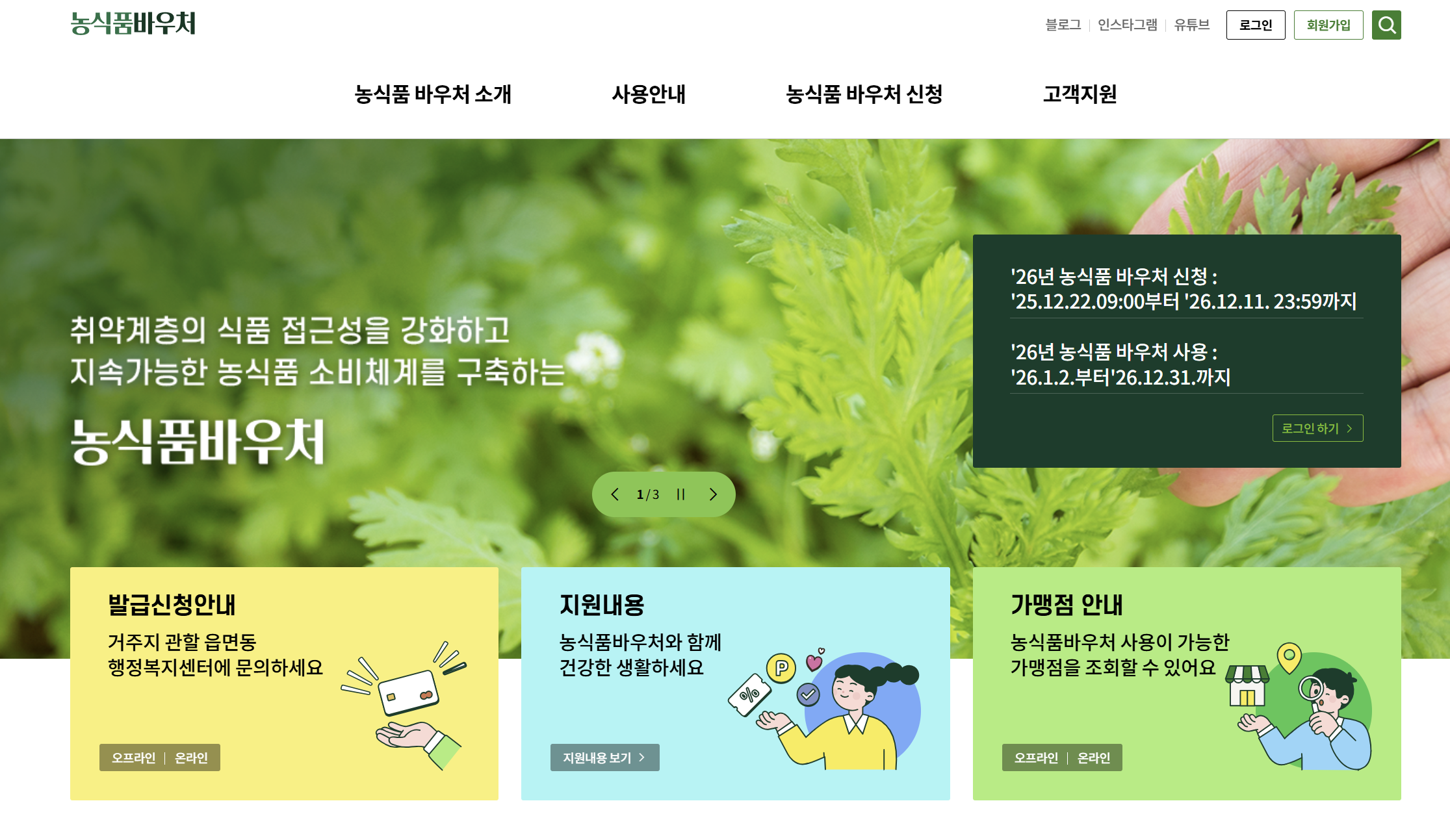 농식품바우처_누리집_스크린샷