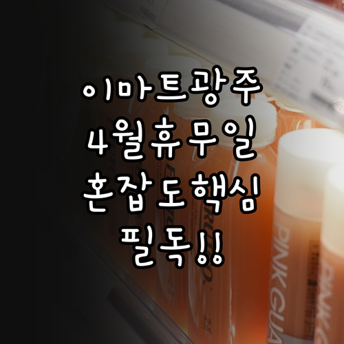 이마트 광주점 2026년 4월 휴업일..