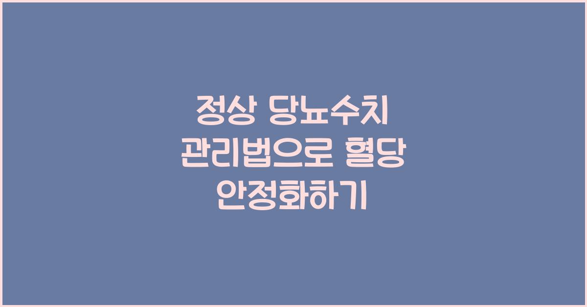 정상 당뇨수치 관리법