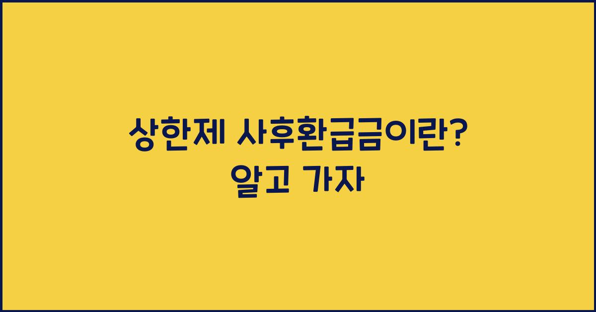 상한제 사후환급금이란